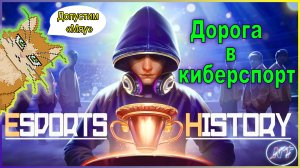 Esports History #12 Результаты упорных тренировок (Без микрофона)