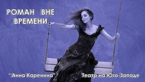 "Анна Каренина". Спектакль Театра на Юго-Западе