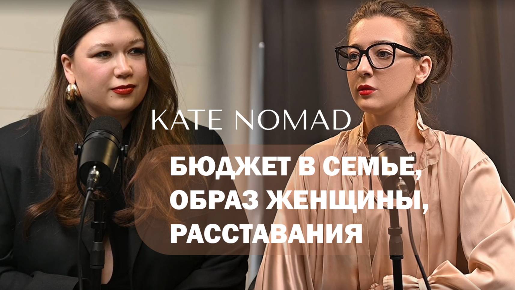 В гостях Kate Nomad. Подкаст "Вопросы Веры" про женщину.