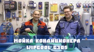 Мойка кондиционера WIPCOOL C30S