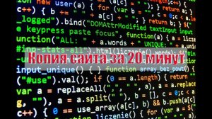 Как сделать копию сайта за 30 минут
