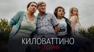 Киловаттино 1-17 серия сериал Комедия Мелодрама СТС 2024