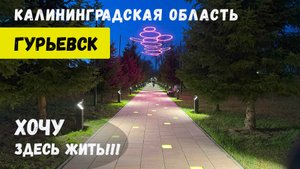 Гурьевск. Пригород Калининградской области. Новостройки Гурьевска.