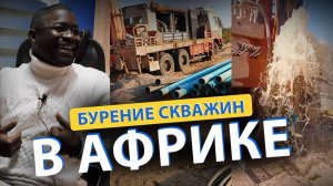 ⚡ Почём МЕТР бурения в АНГОЛЕ?