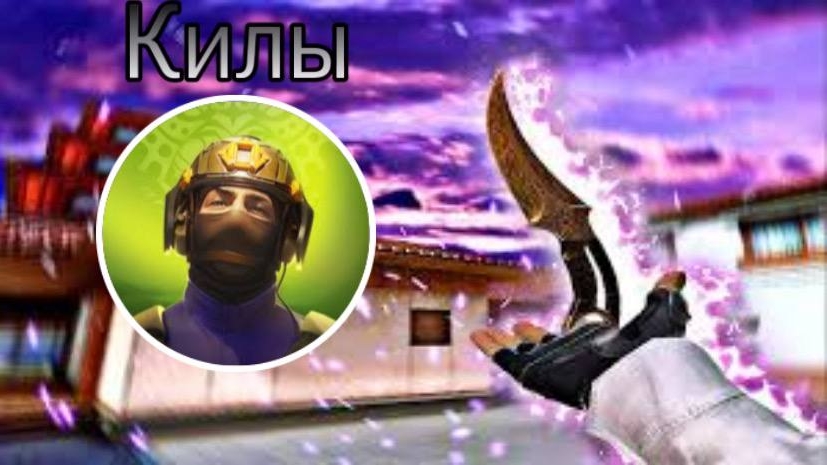 килы в стендофф 2 Обзорыш смотреть онлайн