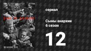 Сыны анархии 6 сезон 12 серия «Ты моё солнышко» (сериал, 2013)