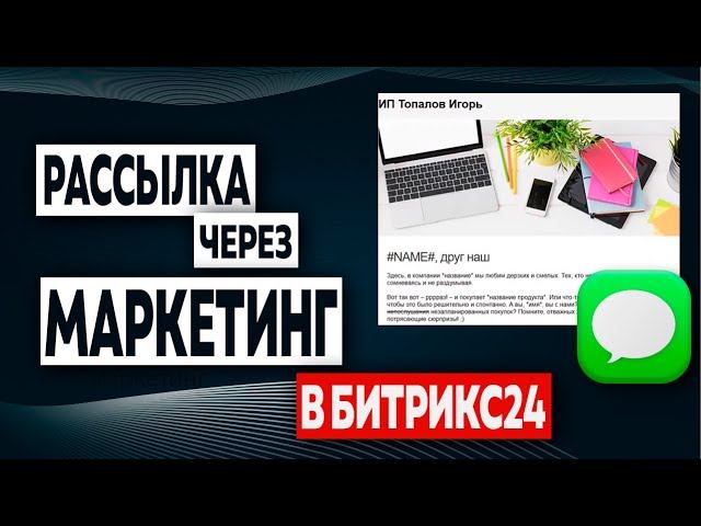 Рассылка через маркетинг в Битрикс24 | Сегменты | УРОК 10