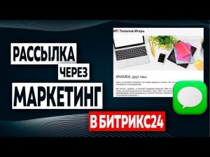 Рассылка через маркетинг в Битрикс24 | Сегменты | УРОК 10