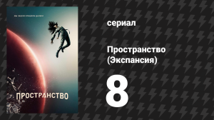 Пространство 1 сезон 8 серия «Трофей» (сериал, 2015)