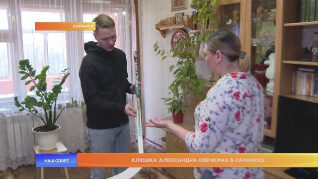 Клюшка Александра Овечкина в Саранске