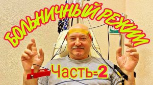 БОЛЬНИЧНЫЙ РЕЖИМ. Часть-2. "...ВСТАНЬ И ИДИ!" #РЖД #МЕДИЦИНА #ЦКБ #ПОКРОВСКОЕ