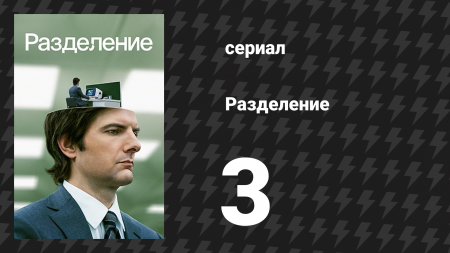 Разделение 1 сезон 3 серия