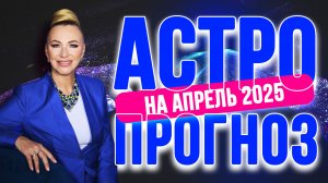 Самый точный прогноз на АПРЕЛЬ 2025 🔝