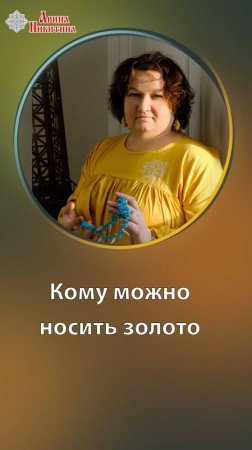 Кому можно носить золото и рубины | Арина Никитина