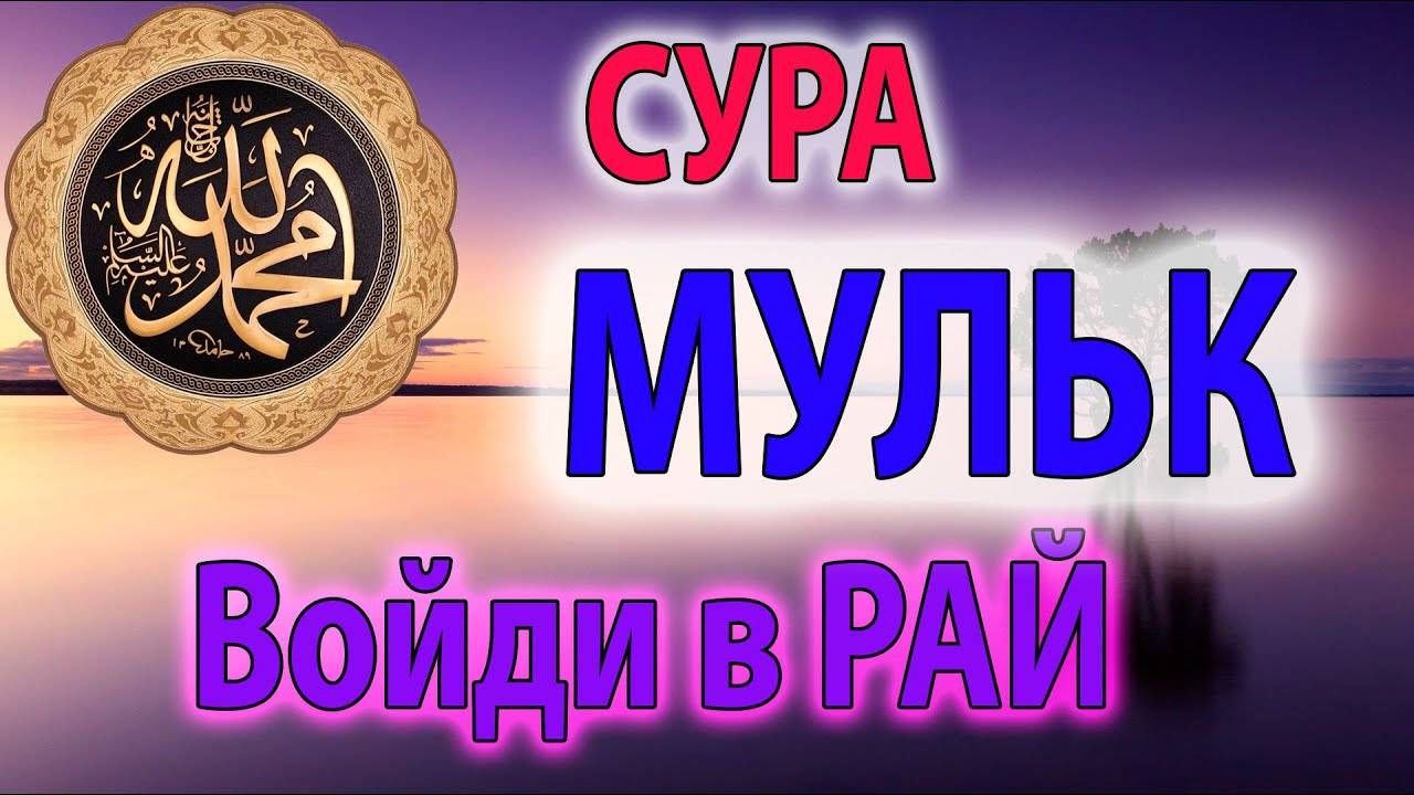 Коран / Сура Аль Мульк / Чтец Мухаммад Мукит