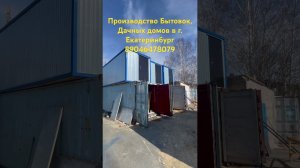 Производство дачных домов / бытовок в Екатеринбурге . 89046478079 номер для консультации и заказа.
