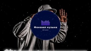 Фоновая музыка - Hip Hop / Хип Хоп 39