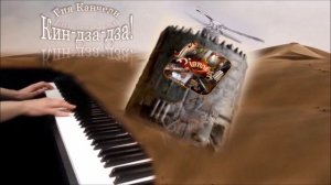 Кин-дза-дза! (музыка из фильма) пианино [НОТЫ + MIDI]