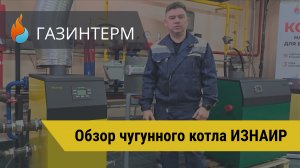 ИЗНАИР- чугунный напольный котел