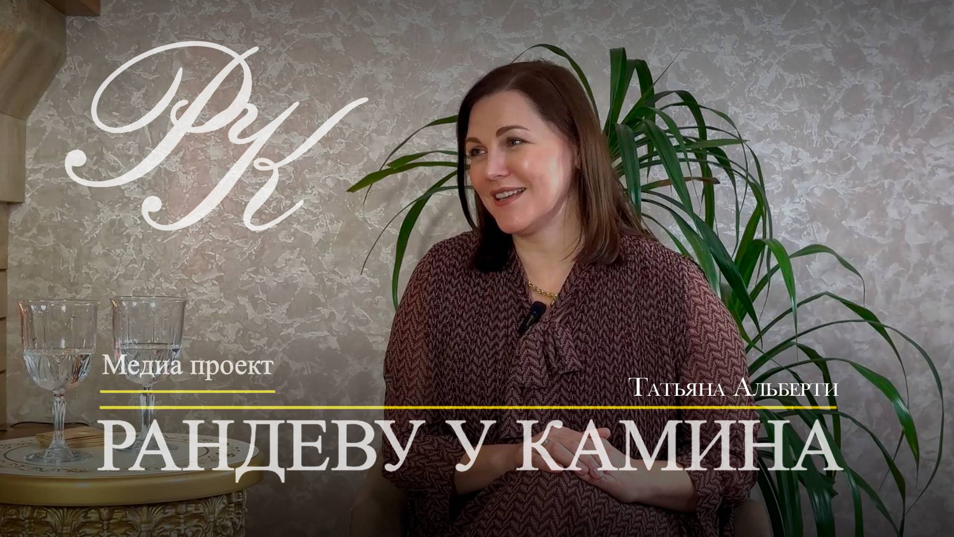 Татьяна Альберти: "Самое главное, чтобы было с кем посмеяться!"