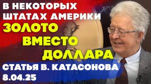 Ренессанс золотых денег в некоторых американских штатах | статья | Валентин Катасонов