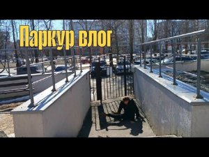 4 захватывающих дня паркура|новый сезон|паркур влог