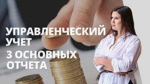 УПРАВЛЕНЧЕСКИЙ УЧЕТ | система управленческого учета
