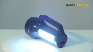 ФОНАРЬ ТРОФИ PA-504 || РУЧНОЙ СВЕТОДИОДНЫЙ ФОНАРЬ || ФОНАРЬ ПРОЖЕКТОР