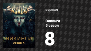 Викинги 5 сезон 8 серия «Шутка» (сериал, 2018)