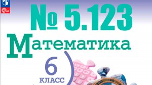 математика 6 класс номер 5.123