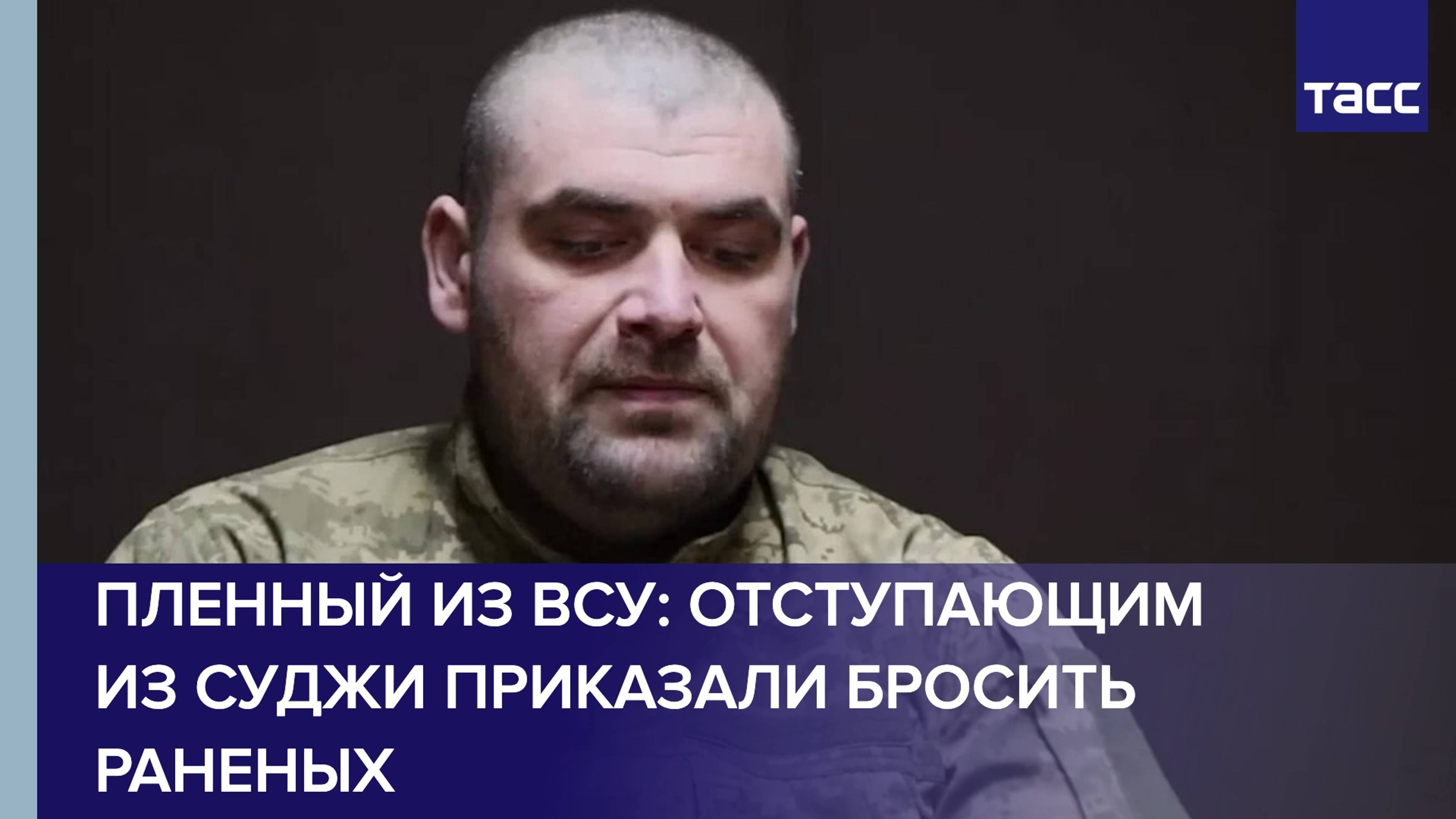 Отступающим ВСУ из Суджи приказали бросить раненых, заявил пленный