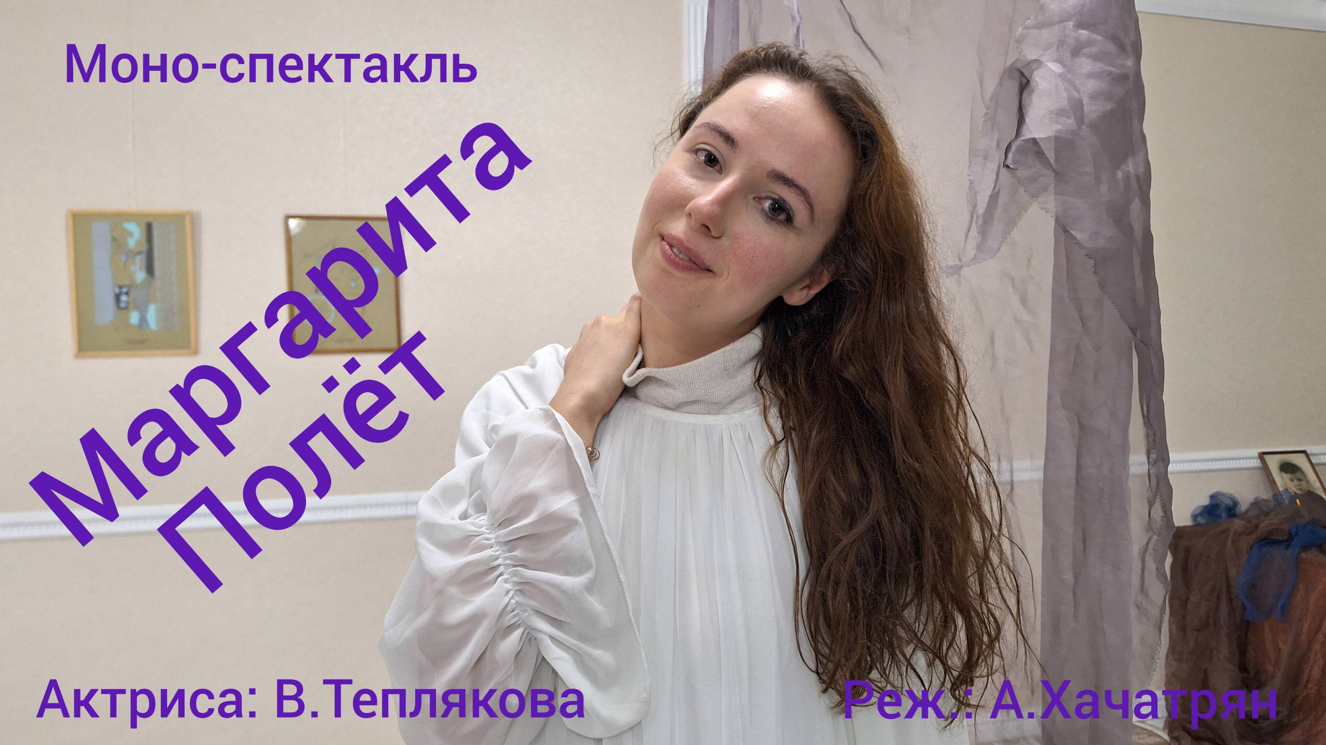 "Маргарита. Полёт"- моно-спектакль режиссёра А.Хачатряна. Преодолевает полёт Василиса Теплякова.