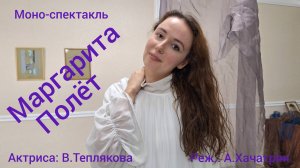 "Маргарита. Полёт"- моно-спектакль режиссёра А.Хачатряна. Преодолевает полёт Василиса Теплякова.