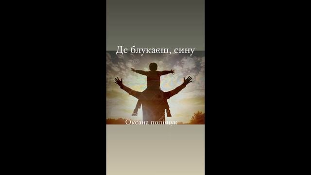 Де блукаеш..... Оксана Полiщук смотреть онлайн