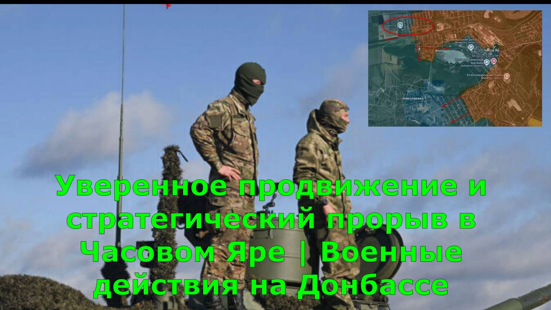 Уверенное продвижение и стратегический прорыв в Часовом Яре | Военные действия на Донбассе