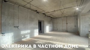 ⚡Электрика в частном доме по потолку ⚡