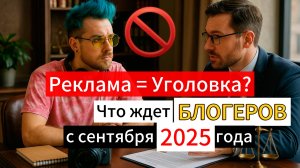 Реклама = Уголовка? Что ждет блогеров с сентября 2025 года. Адвокат Заика Сергей в теме