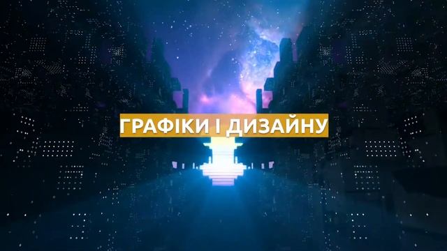 Курс "Комп'ютерна графіка і дизайн" в IT STEP Academy
