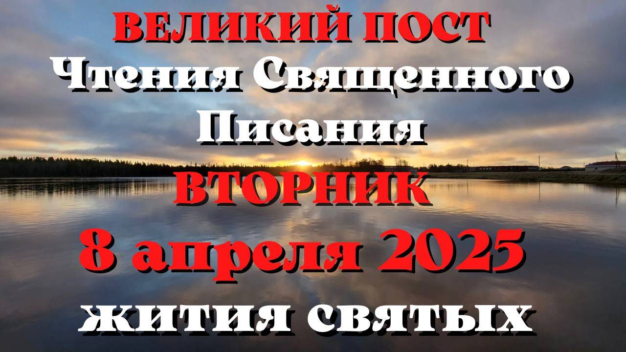 Чтения Священного Писания 8 апреля 2025 с толкованием. Святые дня.