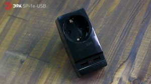 Разветвитель электрический ЭРА SP-1e-USB-B на 1 розетку + 2 USB с заземлением 16А черный