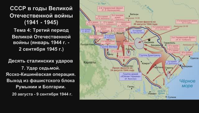14-7 Десять сталинских ударов_7.Ясско-Кишинёвская операция_Выход из фашист блока Румынии и Болгарии
