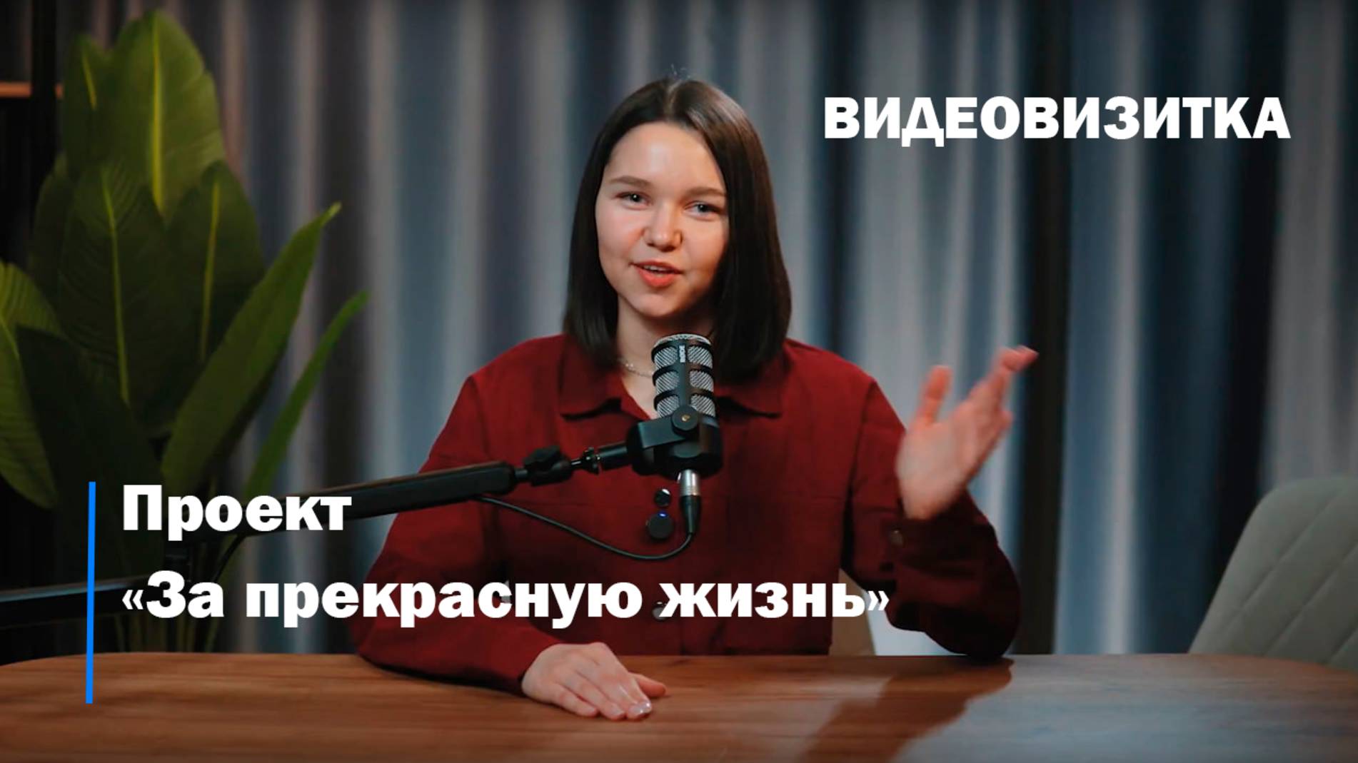 Видеовизитка по проекту «ЗА ПРЕКРАСНУЮ ЖИЗНЬ»