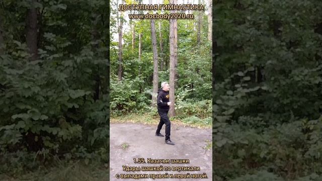 Базовые упражнения с казачьей шашкой (4)