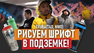 Graffiti underground. Рисуем шрифты. Truba, Belay, Batis. Dope Liquid и Flame fluro.