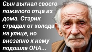 "Сын с невесткой выгнали отца на улицу, но внезапно..."/Истории из жизни/Аудиорассказы семейные