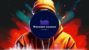 Фоновая музыка - Hip Hop / Хип Хоп 45