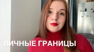 Сила личных границ, и почему у человека они обязательно должны быть.