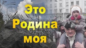 ЭТО РОДИНА МОЯ! Вика Цыганова Луганск Новороссия Novorossiya - 2014