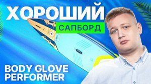 Обзор сапборда (sup board) BODY GLOVE PERFORMER - просто хороший сапборд