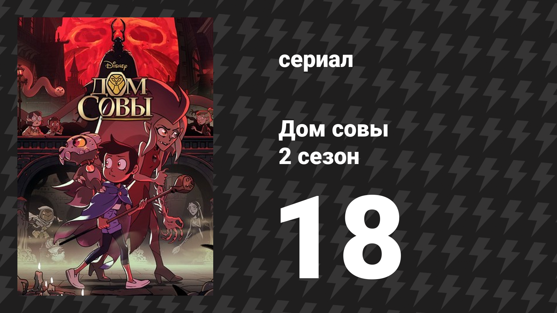 Дом совы 2 сезон 18 серия «Бегущие в лабиринте» (мультсериал, 2022)